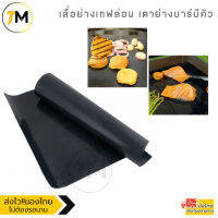 เตาย่างบาร์บีคิว เสื่อย่างเทฟล่อน - สีดำ รุ่น GMT005-XR