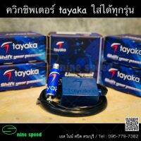 tayaka - ทายากะ Quickshifter ควิกชิพเตอร์ แตะเกียร์ไม่ต้องกำคลัช เสียบปลั๊กเดิมได้เลย ใส่ได้ทุกรุ่น ควิกชิฟ