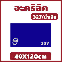 Xinling อะคริลิคน้ำเงิน/327 ขนาด 40X120cm มีความหนาให้เลือก 2 มิล,2.5 มิล,3 มิล,5 มิล