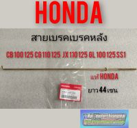 สายเบรคหลังcb100 125 cg110 125 jx110 125 gl100 125 ss1 เหล็กดึงเบรคหลัง แท้honda