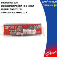 947000085000 หัวเทียนรถมอเตอร์ไซค์ NGK C6HSA เเท้เบิกศูนย์ YAMAHAMIO115I, FINO115I, X1, SPARK110I RX, NANO, X,-1R