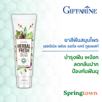 Giffarine กิฟฟารีน ยาสีฟัน เฮอร์เบิล เฟรช ออรัล แคร์ ทูธเพสท์ 160 กรัม ป้องกันฟันผุ ลดกลิ่นปาก บำรุงฟันและเหงือก สมุนไพร กานพลู ใบข่อย มังคุด