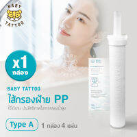 ไส้กรองฝักบัวอาบน้ำ ไส้กรองฝ้าย PP ไส้กรองอาบน้ำ ไส้กรองสำหรับฝักบัวกรองน้ำ BABY TATTOO