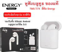 TWS-T7X : หูฟังบลูทูธ Truewireless TWS T7X ของแท้ ยี่ห้อ Energy รองรับทั้ง IOSและ Android สินค้าแนะนำครับ