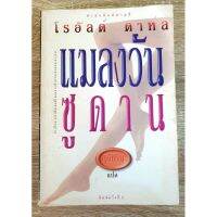 หนังสือ แมลงวัลซูดาน โดย โรอัลด์