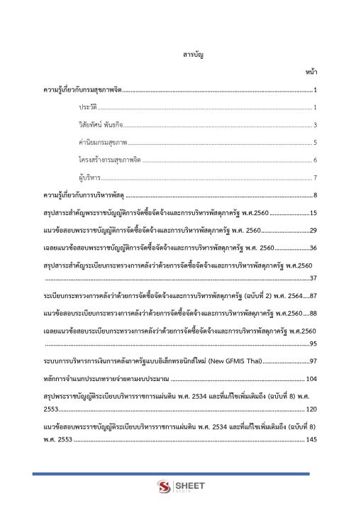 แนวข้อสอบ-เจ้าพนักงานพัสดุปฏิบัติงาน-กรมสุขภาพจิต-2565