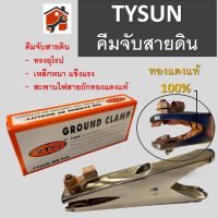 TYSUN  คีมจับสายดิน  สะพานไฟทองแดงถัก ทรงยุโรป 300A