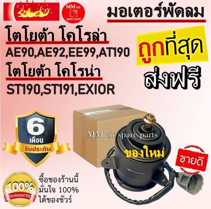 ของใหม่-ขายดี-มอเตอร์พัดลมtoyota-at190-ae90-ระบายความร้อน-มอเตอร์พัดลมแอร์-พัดลมหม้อน้ำ-motor-cooling-fan-condenser