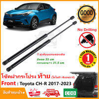 ?โช๊คฝาท้าย Toyota CH-R 2017-2023 (โตโยต้า ซีแอชอา) 1 คู่ ซ้าย ขวา แทนของเดิม CHR ฝาประตูหลัง ประตูท้าย OEM รับประกัน 1 ปี ?