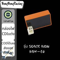 พร้อมส่ง กล่องไฟ CDI แต่ง SONIC NEW  KGH-60กล่องไฟ CDI  แต่งโซนิกใหม่ อะไหล่มอร์เตอร์ไซด์ HengHengRacing