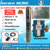 LEBENTO ปั๊มบาดาล AC/DC บัสเลส 2 นิ้ว 1500W รุ่น 4LB14.5/65-192/1500 บ่อ 4 ปั๊มลีเบนโต้ ซับเมอร์ส บัสเลส ปั๊มบาดาลโซล่าเซลล์ รับประกัน 1ปีเต็ม