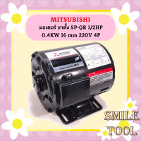 Mitsubishi มอเตอร์ ขาตั้ง SP-QR 1/2HP 0.4KW 16 mm 220V 4P