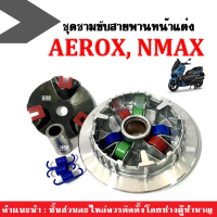 NMAX, AEROX ชุดล้อขับสายพานหน้า แต่ง (ครบชุด) เม็ด สปริง ปลอกรองชามครัชหน้า ชามขูดปรับองศา​ ครบชุด​ ชามครัชสายพาน ชามใส่เม็ด Nmax155 Aerox155