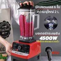 เครื่องปั่นอเนกประสงค์ 4500W ความจุ:2.5L บดปั่นได้เร็ว เครื่องปั่นน้ำผลไม้ คลิกเดียวทำความสะอาด เครื่องปั่นผลไม้ เครื่องคั้นไฟฟ้า SC-1589