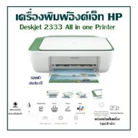 เครื่องพิมพ์อิงค์เจ็ท HP-Deskjet 2333 All in one Printer (เอชพี)ประกัน1ปี พร้อมหมึกแท้ในเครื่อง 1ชุด(สี+ดำ)