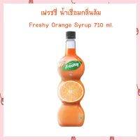 เฟรชชี่ น้ำเชื่อมกลิ่นส้ม Freshy Orange Syrup 710 ml. สำหรับขนมและเครื่องดื่ม จำนวน 1 ขวด ไซรัป SYRUP น้ำเชื่อมกลิ่นผลไม้