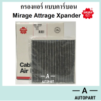 กรองแอร์ Mirage Attrage Xpander มิราจ แอททราจ แบบคาร์บอน CAC-10130