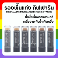 (ส่งฟรี) รองพื้นแท่ง กิฟฟารีน รองพื้นชนิดแท่ง Crystalline Foundation Stick GIFFARINE ปกปิดดี กันน้ำกันเหงื่อ