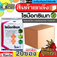 ?? สินค้ายกลัง ?? ไซม๊อกซิเมท 1 กิโลกรัม*20ซอง (ไซมอกซานิล+แมนโคเซบ) ป้องกันเชื้อราโรคไหม้ ใบจุด ราน้ำค้างราแป้ง