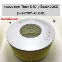 กรองอากาศ Tiger D4D เครื่อง1KD 2KD รหัส17801-0L010 งานเกรดOEM