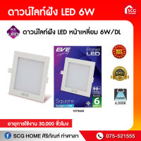 ดาวน์ไลท์ฝัง LED หน้าเหลี่ยม 6W/DL