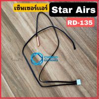 เซ็นเซอร์เเอร์ Star Airs RD-135 อะไหล่เเอร์ Star Air สตาร์ CHINOO THAILAND หากสินค้าเสียหาย ระหว่างขนส่ง หรือ ได้รับสินค้าไม่ตรงปก เคลมฟรี รับผิดชอบ ทุกกรณี