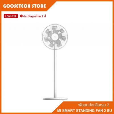 Mi Smart Standing Fan 2 พัดลม พัดลมตั้งพื้น พัดลมตั้งโต๊ะ พัดลมอัจฉริยะ รับประกันศูนย์ไทย 1 ปี