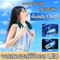 เย็นลง 1 วินาที NUOC พัดลมมือถือ จอแสดงผลดิจิตอล LED 3 เกียร์ลมชาร์จ USB ความปลอดภัยไม่หนีบผม ขนาดเล็ก พัดลม พัดลมแบบแขวนคอ พัดลมมินิ พัดลมตั้งโต๊ะ พัดลมพกพา พัดลมพกพาขนาดเล็ก พัดลมคล้องคอ