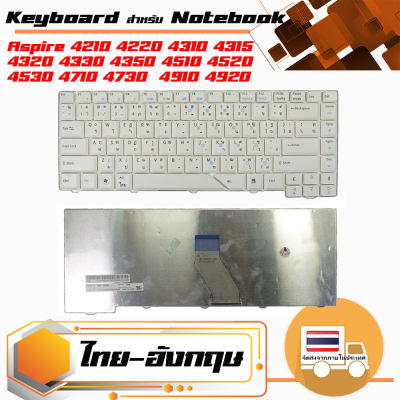 คีย์บอร์ด เอเซอร์ - Acer keyboard (แป้นภาษาไทย, สีขาว) สำหรับรุ่น Aspire 4210 4220 4310 4315 4320 4330 4510 4520 4520G 4530 4710 4720 G/ZG/ZG 4730 4910 4920 49
