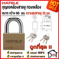 ถูกที่สุด HAFELE กุญแจ แม่กุญแจ ทองเหลือง 60mm. รุ่นคอสั้น 482.01.977 Brass PadLock HVB/60 คล้อง สายยู ล็อค ล็อคเกอร์ ประตู รั้ว บ้าน กุญแจนิรภัย ของแท้100%