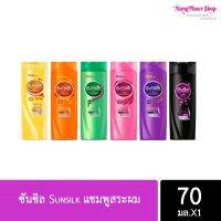 แชมพูซันซิล Sunsilk ขนาด 60 มล. 1 ขวด ขวดเล็กใช้ง่าย