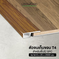 Leowood ตัวจบพื้น เก็บขอบ PVC (T4) สำหรับพื้นไม้ SPC ความยาว 2 เมตร ส่งฟรี  วัสดุ ปูพื้น บ้าน ห้อง อุปกรณ์เก็บงาน ตัวจบ