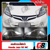 【G8Shop】 เลนส์ไฟหน้า Honda Jazz GE MC พลาสติกครอบเลนส์ไฟหน้า ไฟหน้ารถยนต์ ฮอนด้าแจ๊ส จีอี ไมเนอร์ ปี 2010 - 2012  ( มีหน้าร้าน มีบริการติดตั้ง )