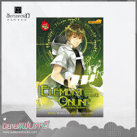 สถาพรบุ๊คส์ หนังสือ นิยาย Element Online มหาเวทออนไลน์อลเวง Phase 1.1 โดย MaSaLaN