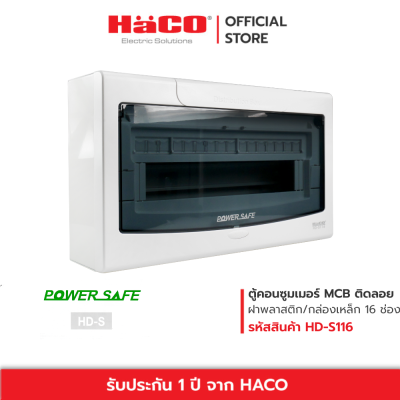 HACO ตู้คอนซูมเมอร์ ยูนิต 16 ช่อง แบบติดลอย รุ่น HD-S116