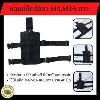 ซองแม็กรัดขา M4,M16 แบบยาว 40 นัด  ใส่ได้ 2 แม็ก ทำจากสาย PP อย่างดี มีน้ำหนักเบา กระชับ ใช้ใส่  M4,M16