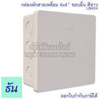 UPC กล่องพักสายสี่เหลี่ยม ขอบยื่น สั่งพิเศษ รุ่น UB4X4 ขนาด 4x4" สีขาว ทรงสี่เหลี่ยม ธันไฟฟ้า