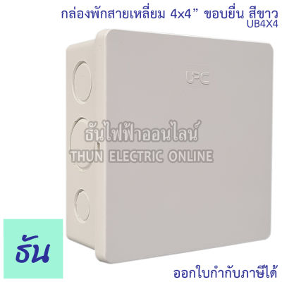 UPC กล่องพักสายสี่เหลี่ยม ขอบยื่น สั่งพิเศษ รุ่น UB4X4 ขนาด 4x4" สีขาว ทรงสี่เหลี่ยม ธันไฟฟ้า