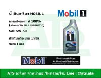 Mobil 1 ( โมบิล 1 ) 5W-50 น้ำมันเครื่องสังเคราะห์ 100% สำหรับรถเครื่องเบนซิน ขนาด 1 ลิตร (Advanced Full Synthetic)