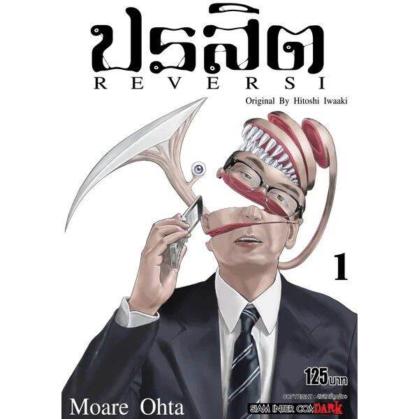 เล่มจบพร้อมส่ง-หนังสือการ์ตูน-ปรสิต-reversi-เล่ม-1-8-เล่มจบล่าสุด-แบบแยกเล่ม