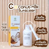 กันแดดน้ำนมมะพร้าว coconut milk 30 กรัม