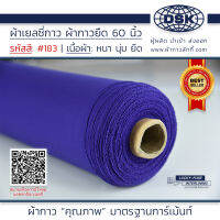 ผ้าเยลซี่กาว สีน้ำเงินอมม่วง No.183 เนื้อหนาสวยมาก 60 นิ้ว ผ้ากาวเยลซี่ ผ้ากาวชีฟอง ผ้ากาวยืด ผ้าชีฟองกาว ผ้าซับในกาว  ผ้ากาว ผ้ากาวลักกี