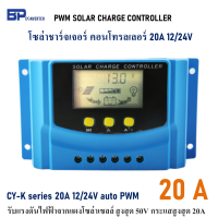 20A 12/24V CY-K20 PWM SOLAR CHARGE CONTROLLER มีช่องเสียบ USB 5V โซล่าชาร์จเจอร์ คอนโทรลเลอร์ รับแรงดันไฟฟ้าจากแผงโซล่าเซลล์ สูงสุด 50V กระแสสูงสุด 20A