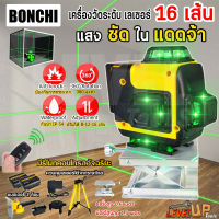 BONCHI ระดับเลเซอร์ 4D เลเซอร์วัดระดับ 16 เส้น เลเซอร์วัดระดับ 360 องศา แนวตั้ง แนวนอน แสงสีเขียว คมชัด รับประกันคุณภาพ (มีรีโมทปิด-เปิดเเสง) พร้อมขาตั้ง