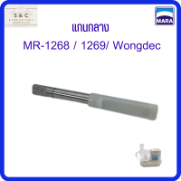 แกนกลาง สำหรับเครื่องปั่นมาร่า รุ่น MR-1268/ รุ่น MR-1269/ Wongdec