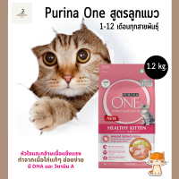 Purina One ลูกแมว เพียวริน่า วัน เฮลตี้ คิตเท่น อาหารแมวชนิดเม็ด สูตรลูกแมว 1.2 กก.