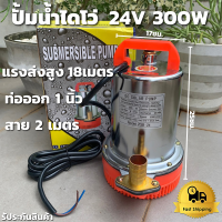 ปั๊มแช่ ปั๊มน้ำ ปั้ม ไดโว่ DC PUMP 24V 300W ท่อออกเปลี่ยนได้ 3 หัว DC SOLAR PUMP 24V 300W สายไฟ 2 เมตร แรงดันสูง แบตเตอรี่ ปั๊มน้ำ ปั๊มบาดาล ปั๊มจุ่ม ปั๊