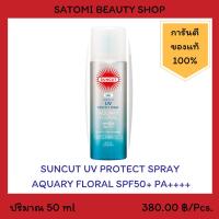 SUNCUT UV PROTECT SPRAY AQUARY FLORAL SPF50+ PA++++ ครีมกันแดด ซันคัท ยูวี โพรเทค สเปรย์ อควารี่ ฟรอรัล เอสพีเอฟ50+ พีเอ++++ 50 กรัม