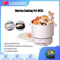 Deerma Cooking Pot DG25 2L หม้อต้มไฟฟ้า กระทะไฟฟ้า หม้อต้มไฟฟ้าอเนกประสงค์ หม้อต้มไฟฟ้าอัจฉริยะ เตาแม่เหล็กไฟฟ้า