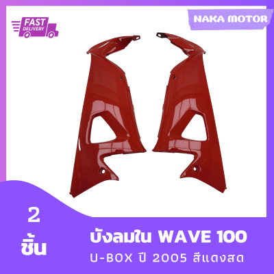 บังลมใน Wave 100S U-box ปี2005 สีแดงสด เฟรมรถ ชุดสี รวม 2 ชิ้น